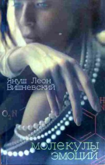 Книга Вишневский Я. Молекулы эмоций, 11-19409, Баград.рф